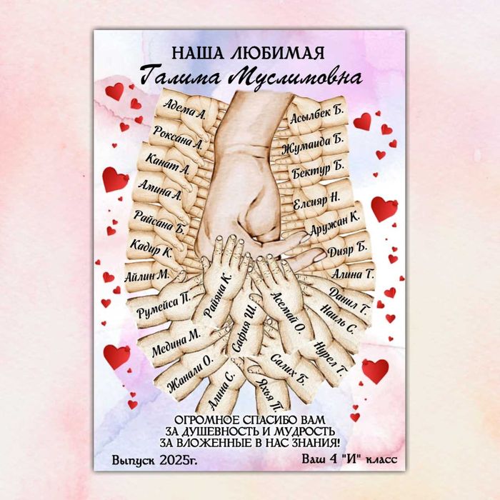 Постер учителю с руками