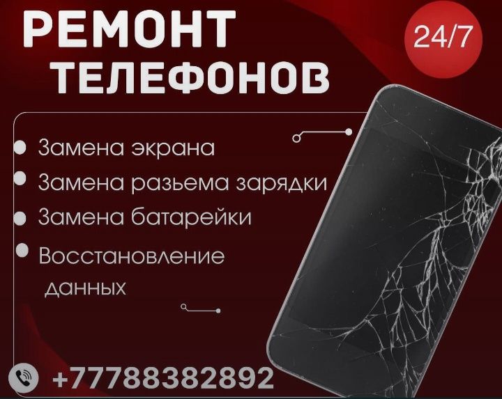Срочный ремонт телефонов Астана