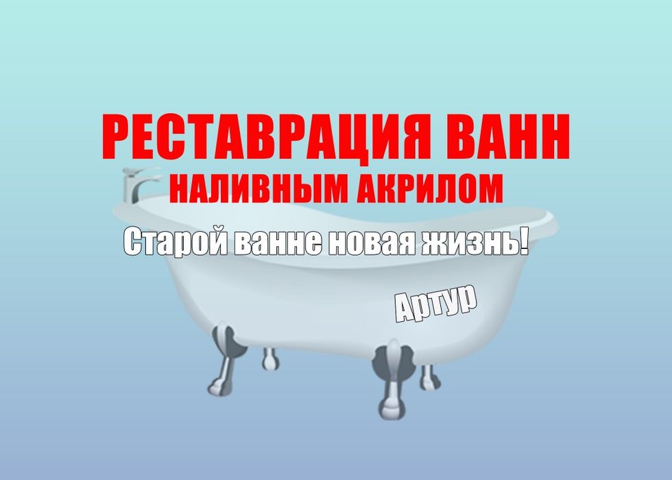 Реставрация ванн наливным акрилом