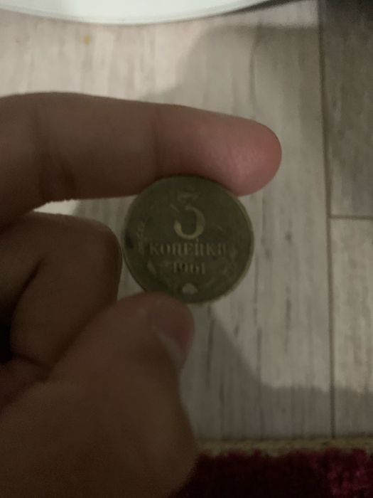 3 копеикий 1961 года