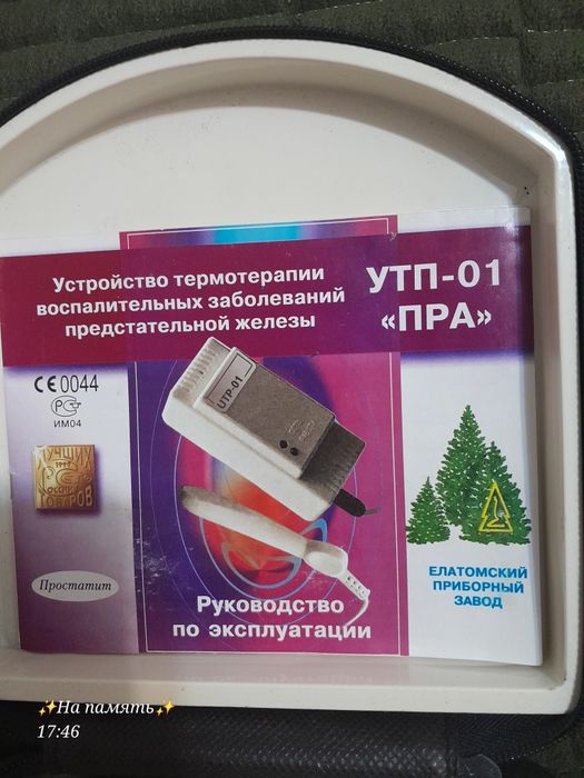 Продам для лечения простатита устроиство