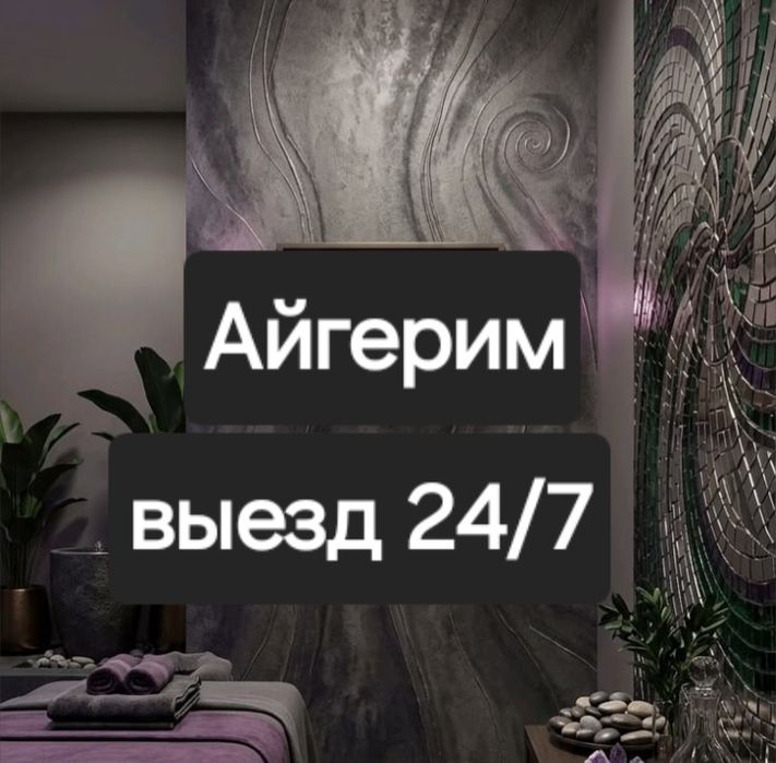 Массаж выезд жалгз жасайм