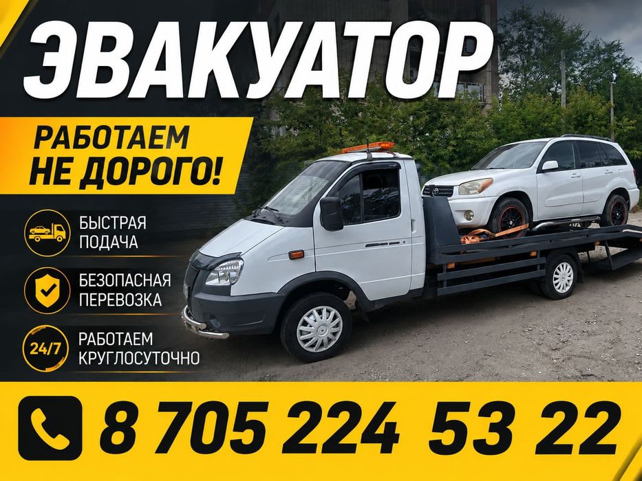 Эвакуатор круглосуточно