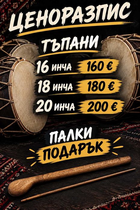 Изработка на тъпани