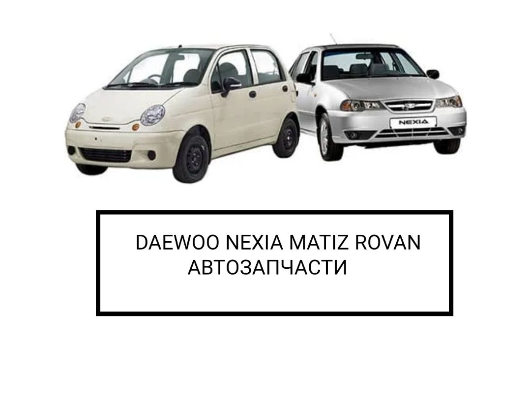 Nexia matiz. Daewoo Matiz или Nexia. Матиз Нексия. Брелок Нексия и Матиз. Плакат запчасти на Дэу Нексия и Матиз.