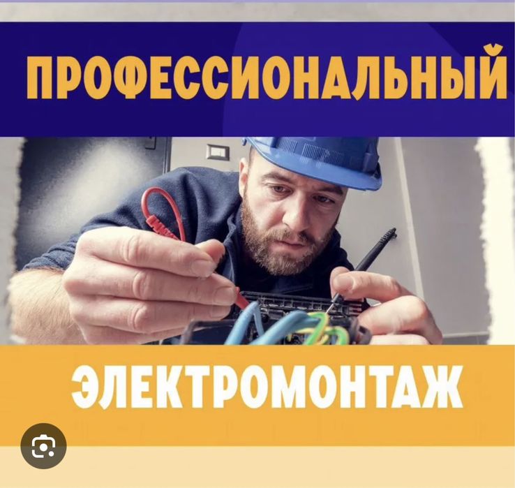 Электрик профицональные