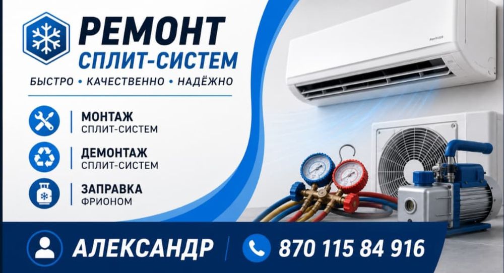 Ремонт Сплит систем