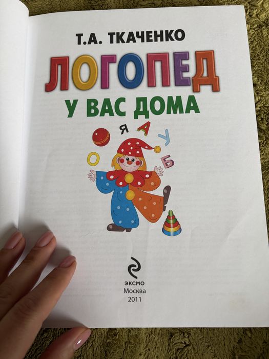 Продам Т.А. Ткаченко Логопед у Вас дома