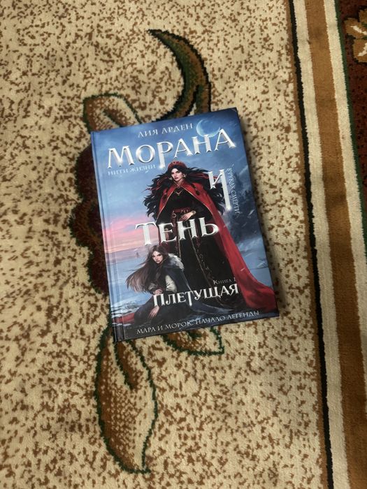 Мара и Морок «плетущая»