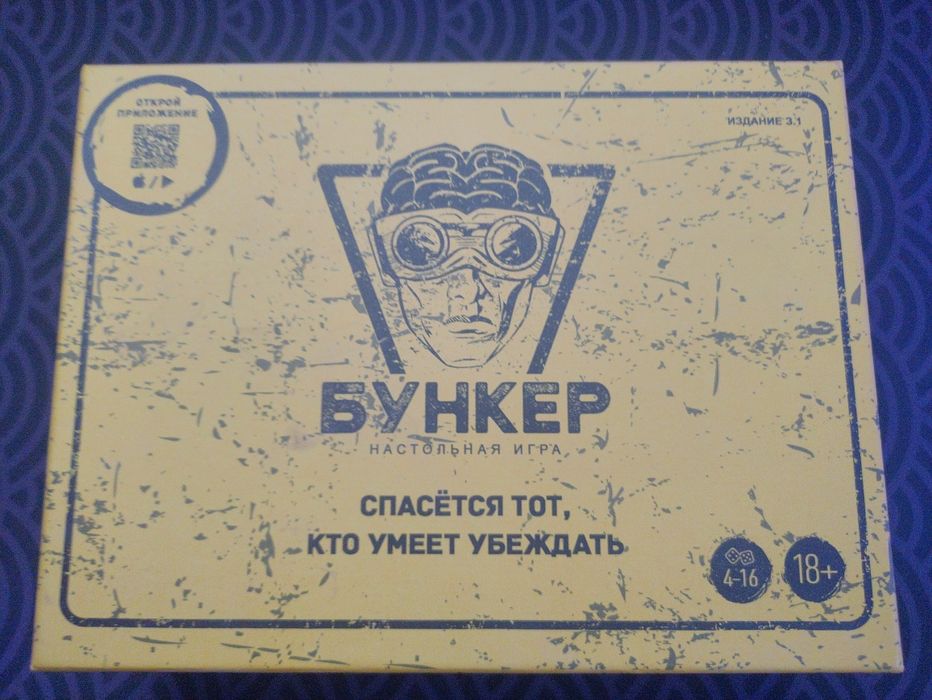 Настольная игра «Бункер 3.1».