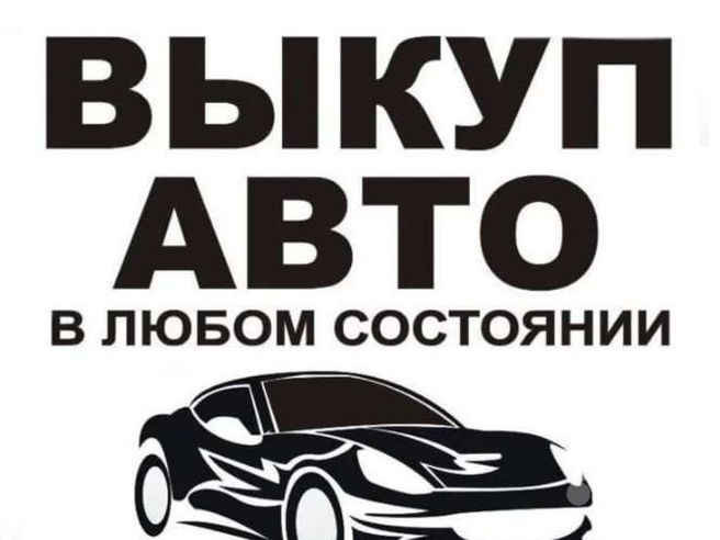 Авто Вык. уп лю.бом состоянии.