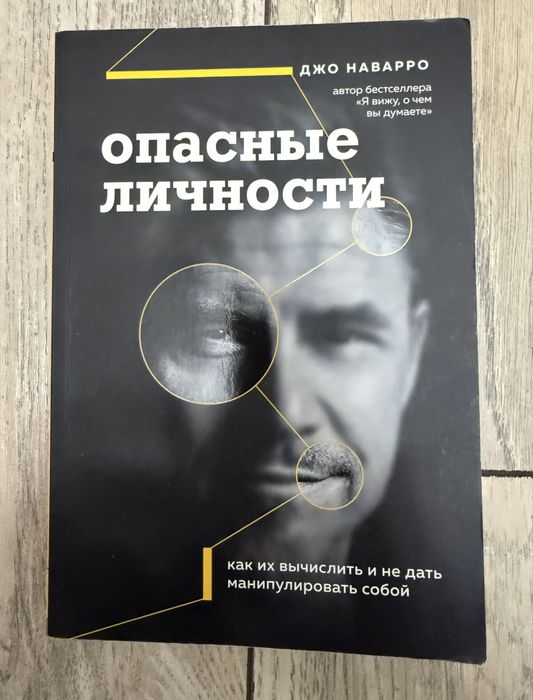 Джо Наварро - Опасные личности