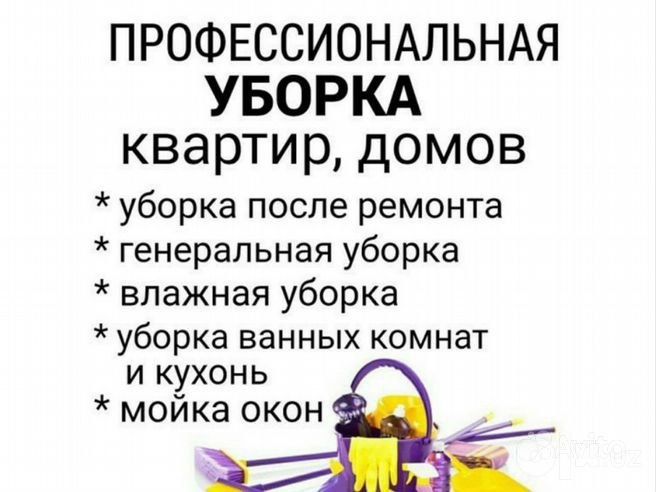 Профессиональная уборка и качественные клининг услуги  любых помещений