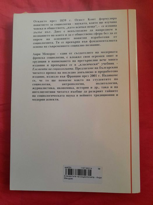 Книга "Елементи на социологията" от Анри Мендрас