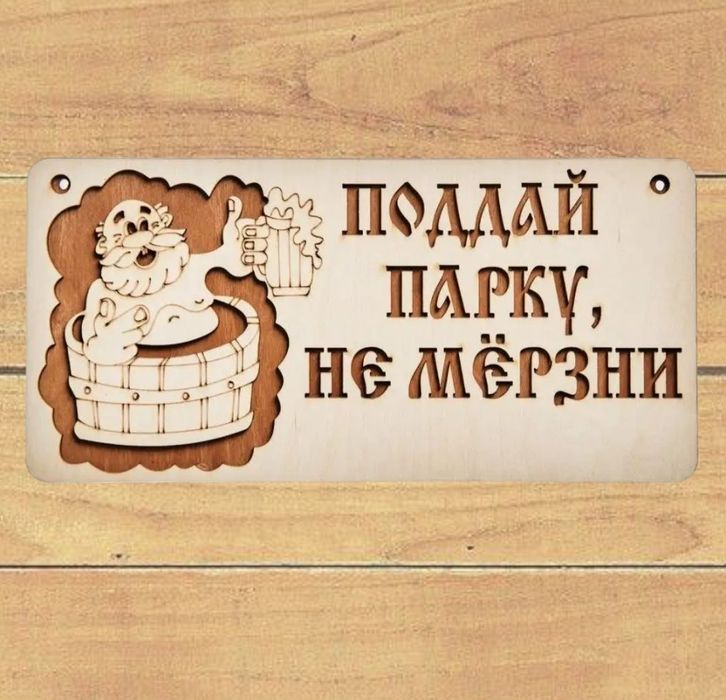 Таблички для бани и сауны.