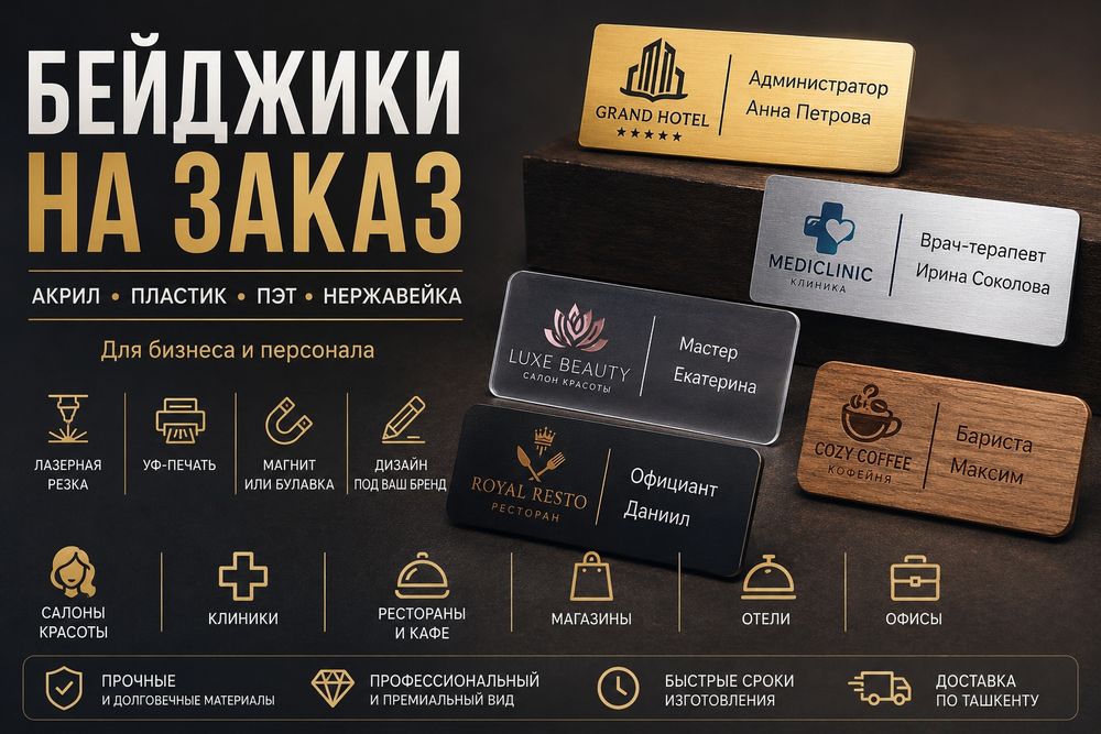 Бейджики под заказ — пластик, акрил, ПЭТ, фанера, нержавейка