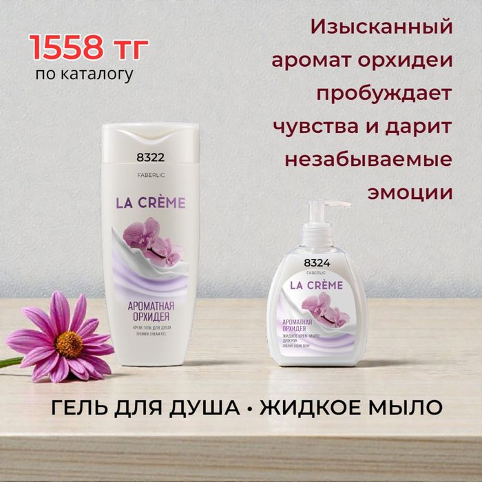 Фаберлик/Faberlic