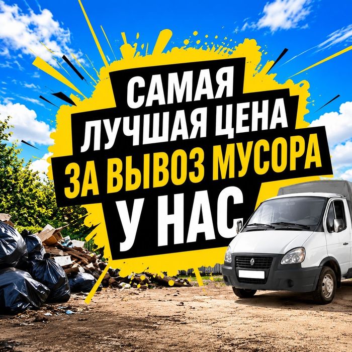 Вывоз стрйтельный Мусор по городу  Караганда 24/7