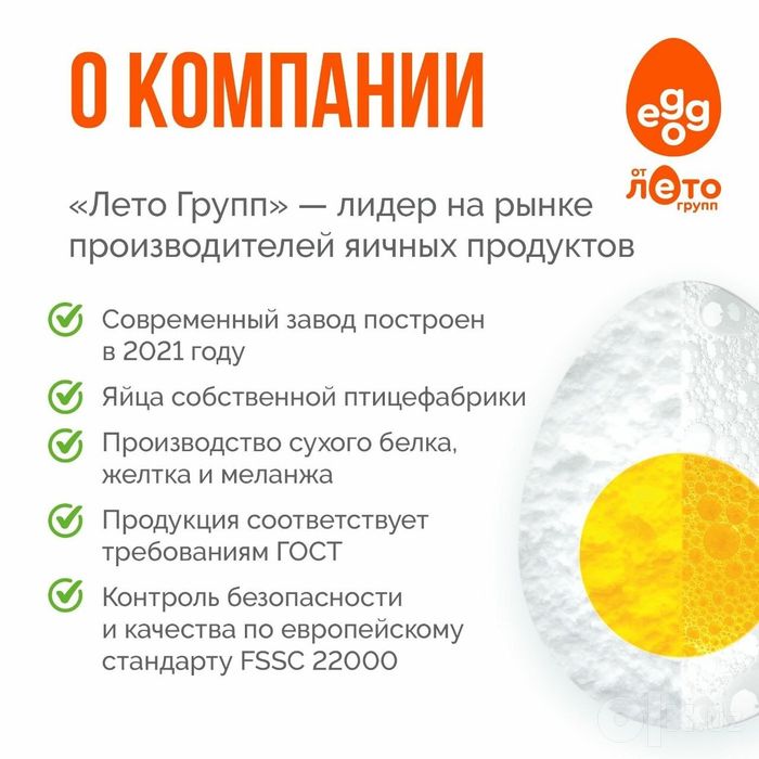 Сухой яичный белок, желток, меланж
