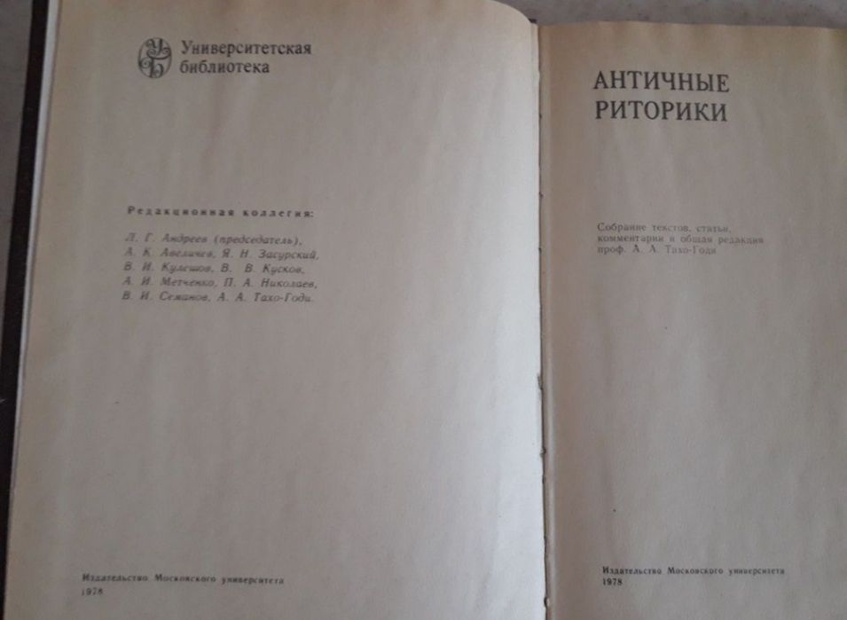 Античные риторики. книга