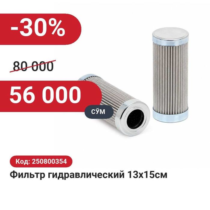Фильтр гидравлический 13х15см 30% чегирма билан!