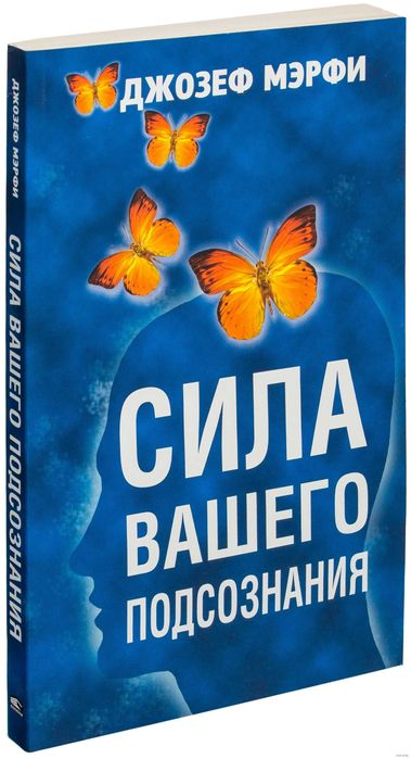 Сила подсознания книга джозефа мэрфи. Силе мерфи. Силе мерфи. Мэрфи сила вашего подсознания. Сила вашего познания книга.