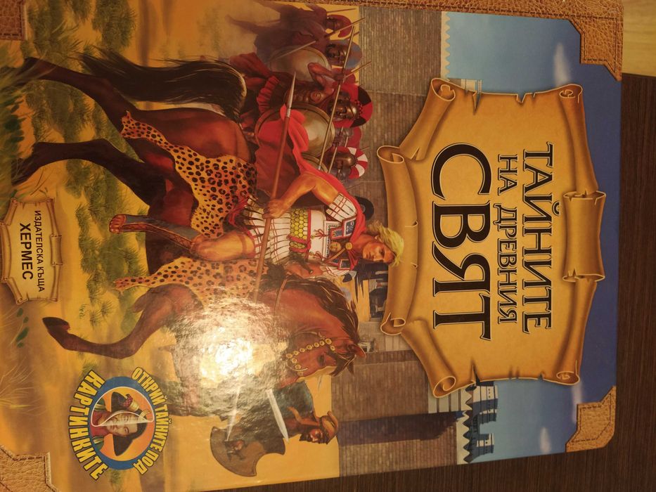 Книга за деца-Тайните на древния свят