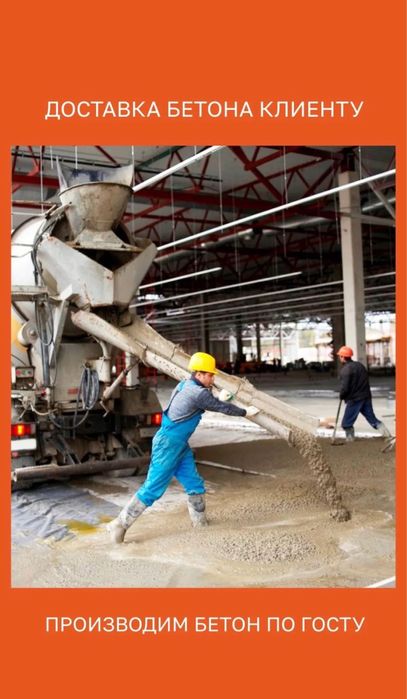 Качественый Бетон всех марок