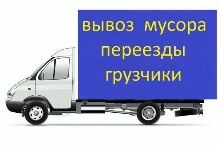 Вывоз Мусора услуги 24/7