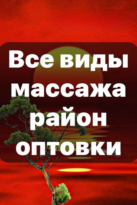 все виды массажа