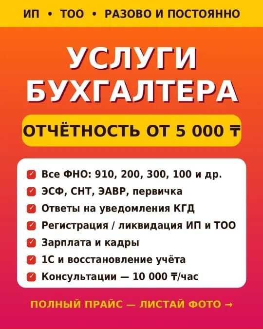 Бухгалтерлік іс/ бухгалтерские услуги