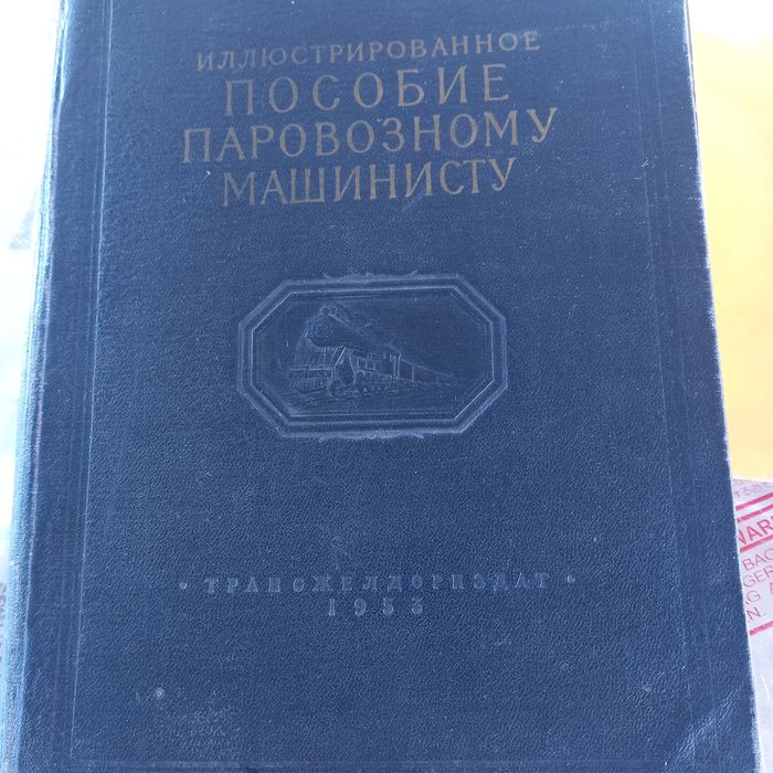 Редкая книга "Иллюстрированное пособие паровозному машинисту " 1953 г.