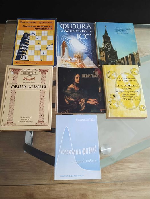 Употребявани учебници и книги (Физика 10. клас, Ермитажа, Московски кремъл)