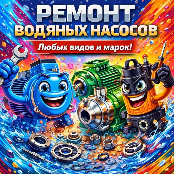 Ремонт водяных насосов любых видов и марок. С выездом по городу.