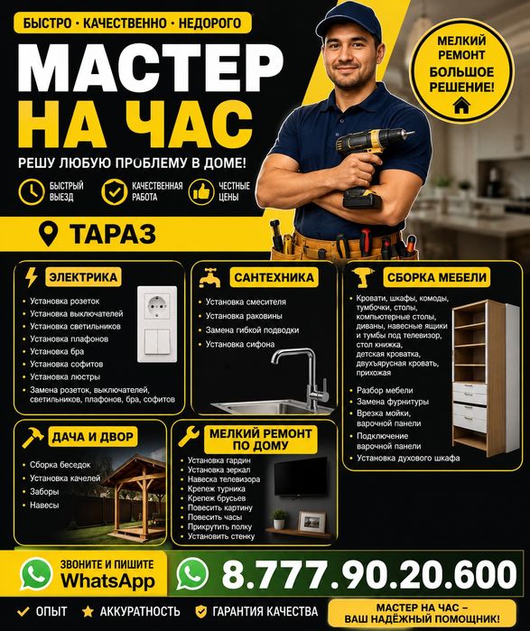 Бес аспап. Мастер на час.