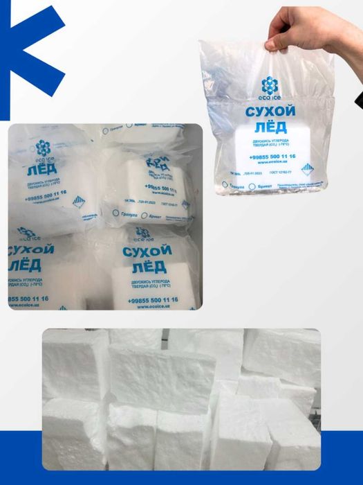 СУХОЙ ЛЁД - оптом и в розницу. Quruq muz -optom va kg