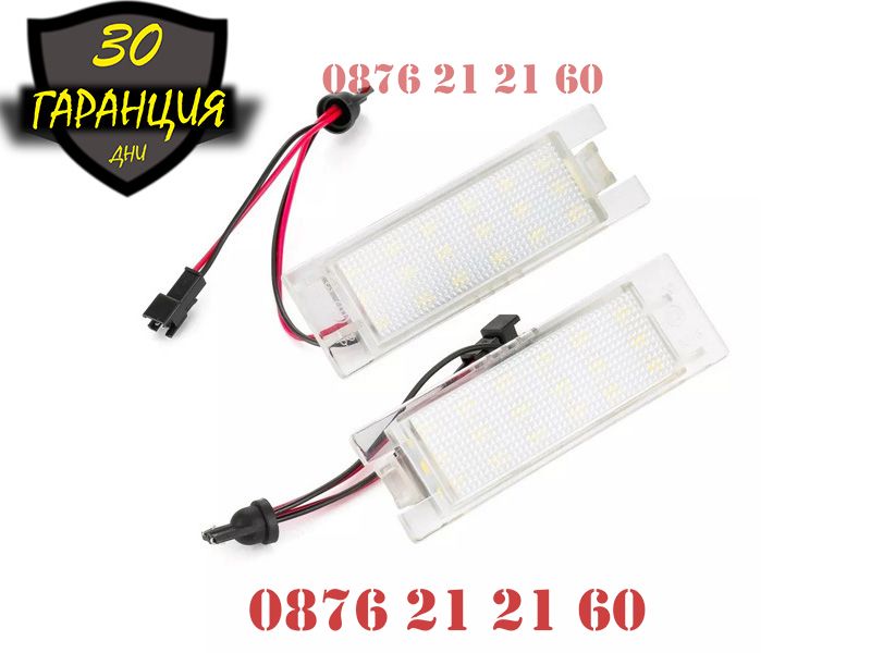 LED Плафони Opel Astra Zafirа Alfa Romeo Fiat Заден Номер ЛЕД Диодни