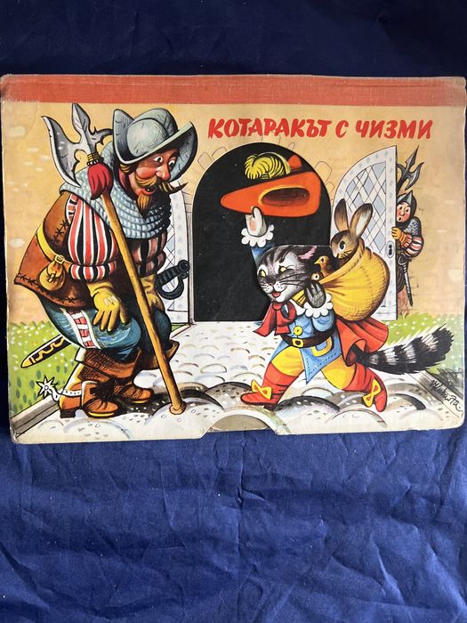 Котаракът  с чизми.Kubasta.1974.POP UP.