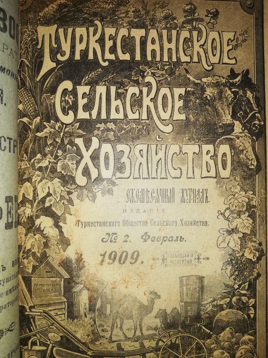 "Туркестанское сельское хозяйство" за 1908г - 1909г