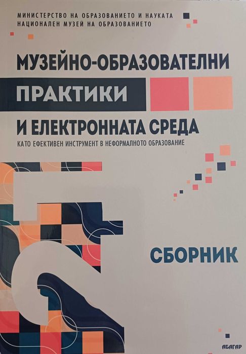 Музейно-образователни практики и електронната среда