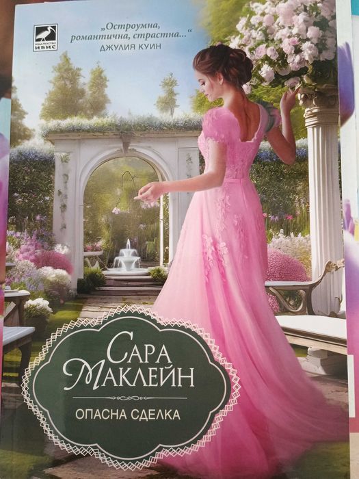 Продавам Опасни сънища и Опасна сделка на Сара Маклейн