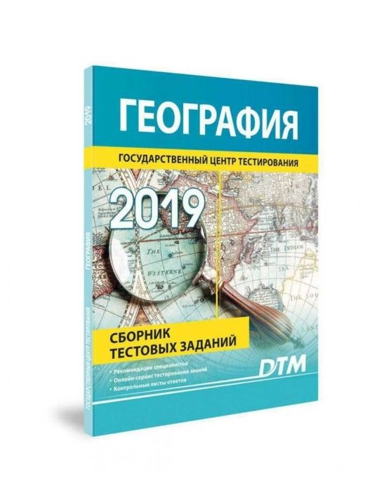 Доставка. Дтм география сборник тестовых заданий