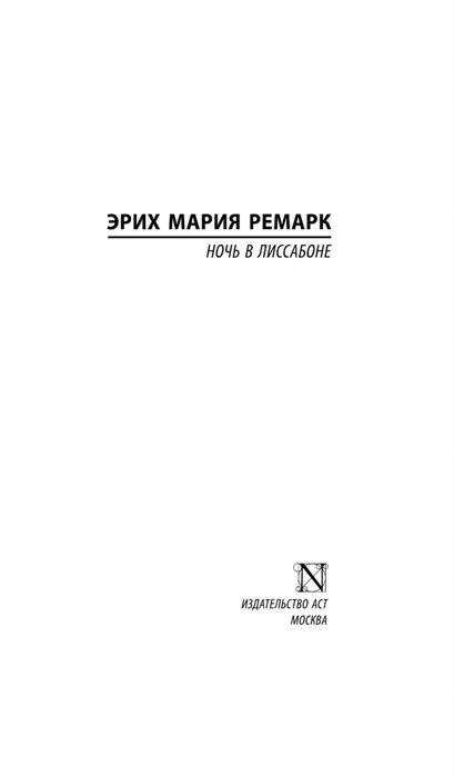 Эрих Мария Ремарк «Ночь в Лиссабоне»
