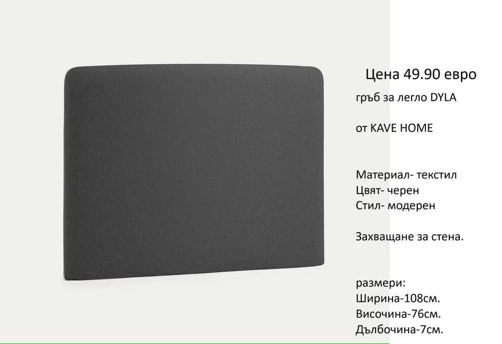 РАЗЧИСТВАМЕ СКЛАДА гръбове за легла различни модели на цени от 19.90 евро