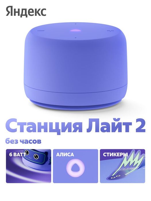 Новая Яндекс Станция Лайт 2 с Алисой, без часов, 6Вт, фиолетовый