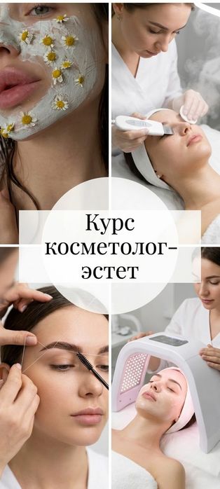 Курс косметолог-эстет
