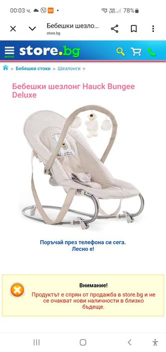 Шезлонг за бебе Hauck Bungee Deluxe