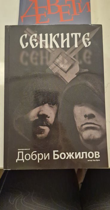 ЗАДРУГАТА Добри Божилов книги