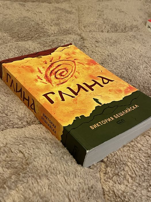 Книга “Глина” от Виктория Бешлийска