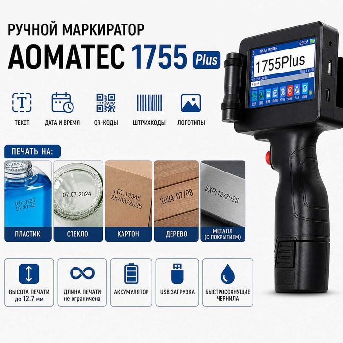 Ручной струйный маркиратор AOMATEC 1755 Plus принтер